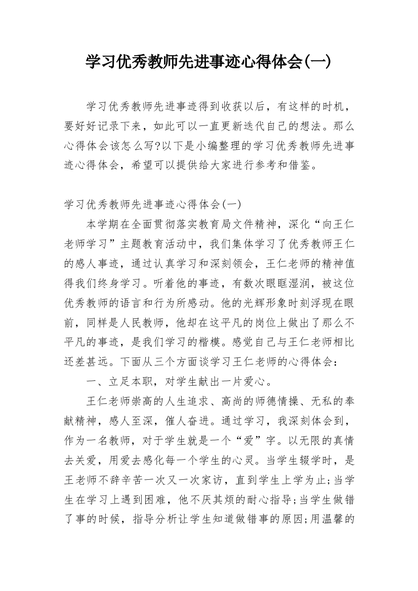 学习优秀教师先进事迹心得体会(一)