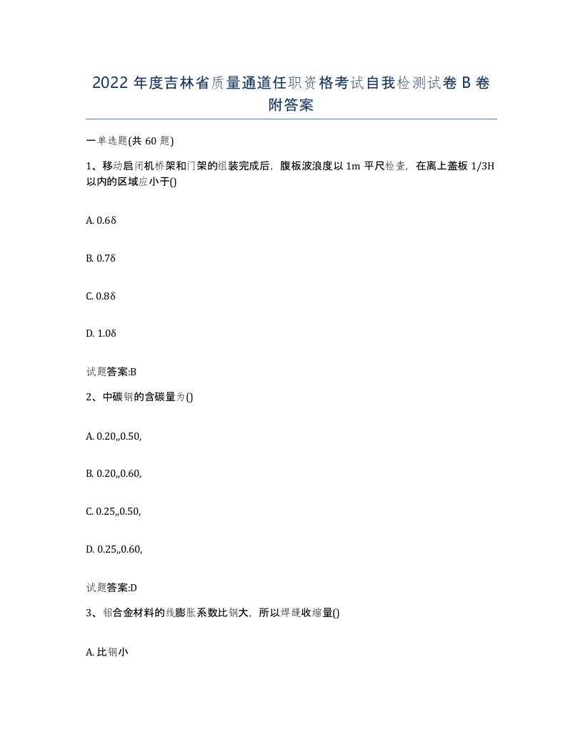 2022年度吉林省质量通道任职资格考试自我检测试卷B卷附答案