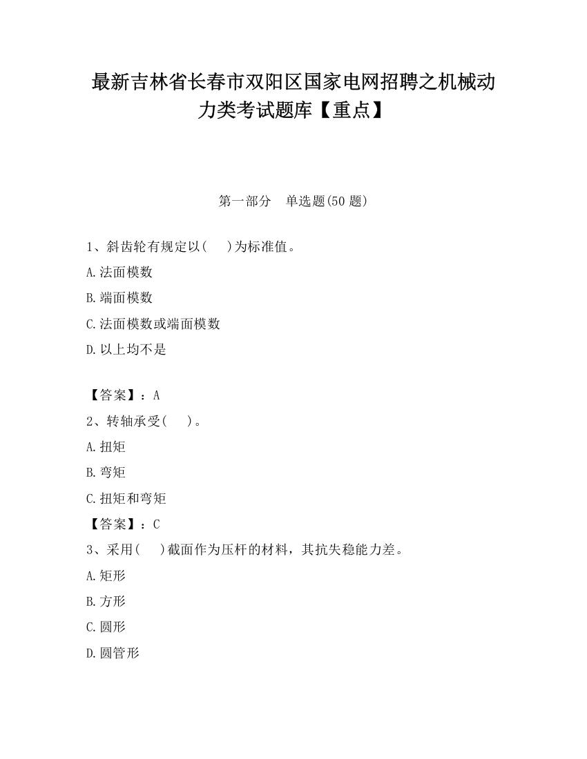 最新吉林省长春市双阳区国家电网招聘之机械动力类考试题库【重点】