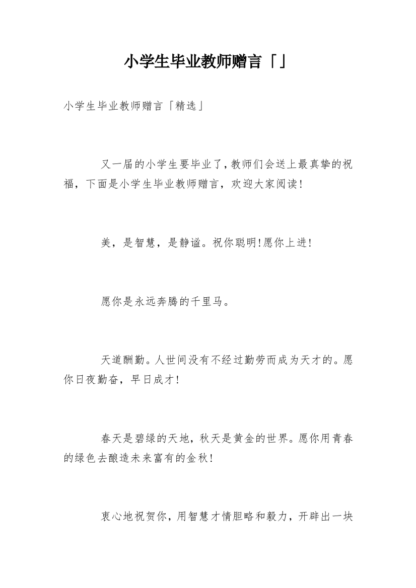 小学生毕业教师赠言「」