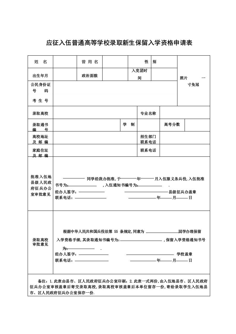 应征入伍普通高等学校录取新生保留入学资格申请表