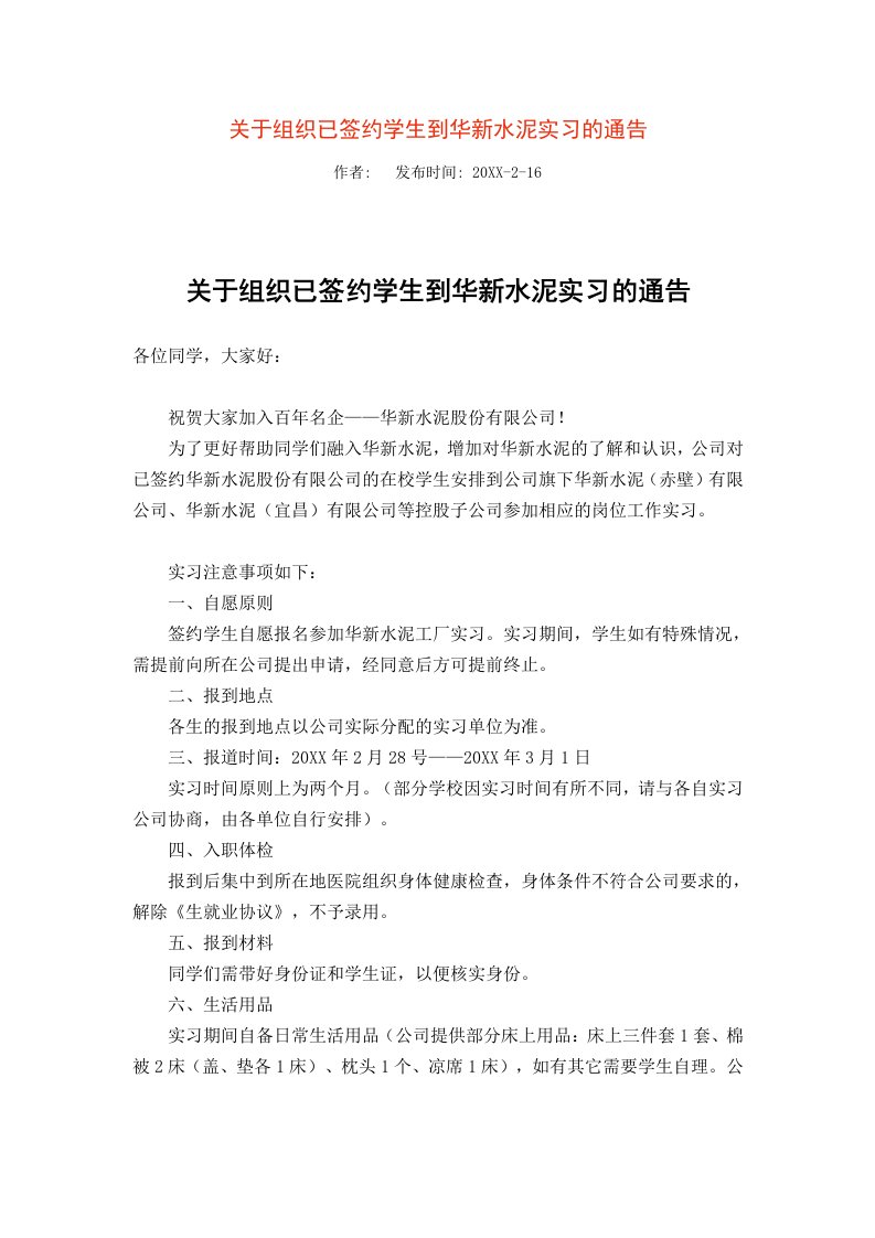 组织设计-关于组织已签约学生到华新水泥实习的通告