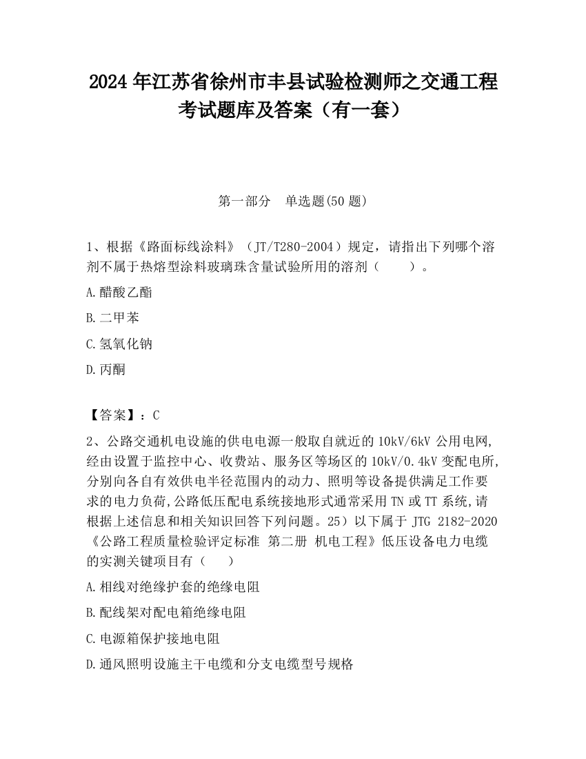 2024年江苏省徐州市丰县试验检测师之交通工程考试题库及答案（有一套）