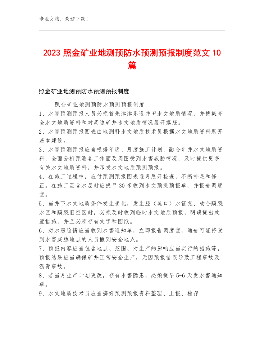 2023照金矿业地测预防水预测预报制度范文10篇