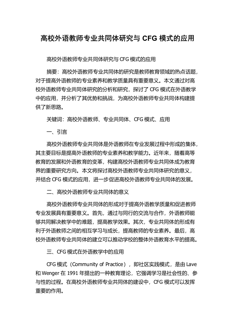 高校外语教师专业共同体研究与CFG模式的应用