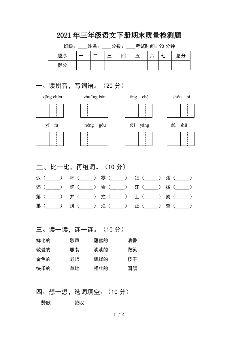 2021年三年级语文下册期末质量检测题