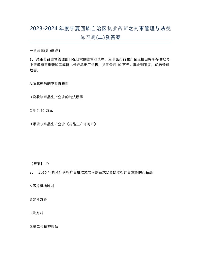 2023-2024年度宁夏回族自治区执业药师之药事管理与法规练习题二及答案