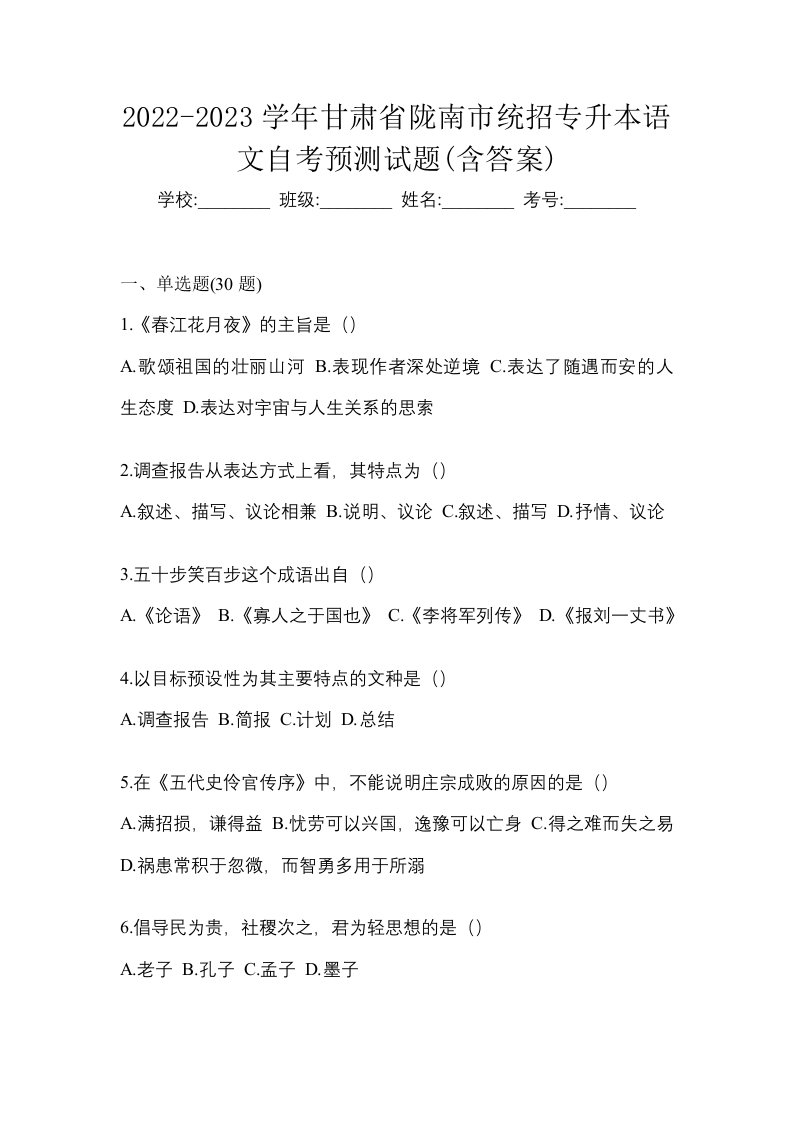 2022-2023学年甘肃省陇南市统招专升本语文自考预测试题含答案