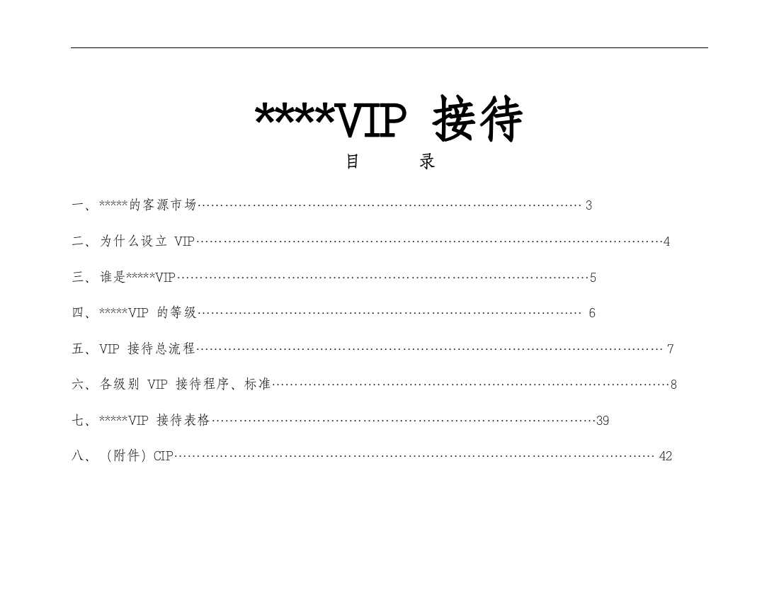 五星酒店vip接待程序学位论文