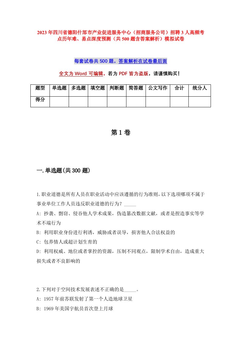 2023年四川省德阳什邡市产业促进服务中心招商服务公司招聘3人高频考点历年难易点深度预测共500题含答案解析模拟试卷