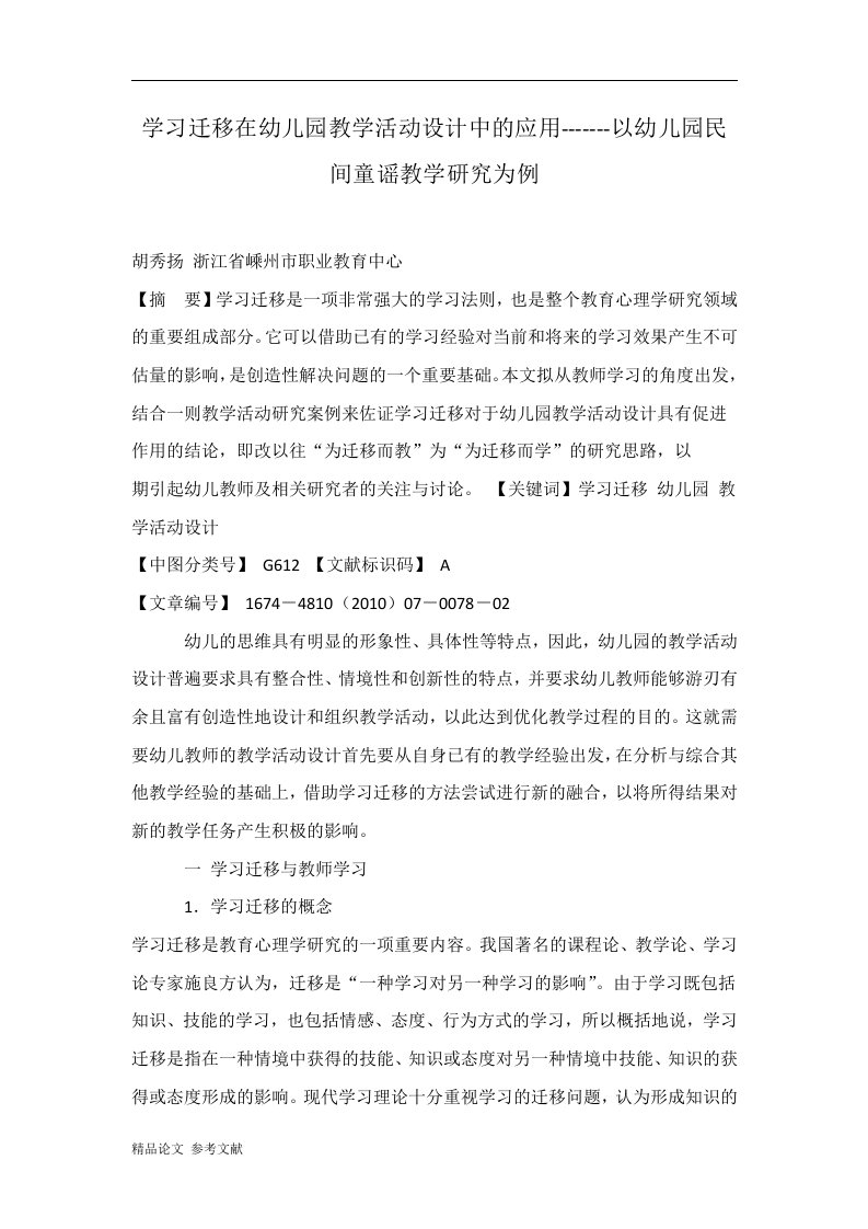 学习迁移在幼儿园教学活动设计中的应用-------以幼儿园民间童谣教学研究为例