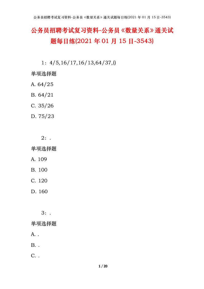 公务员招聘考试复习资料-公务员数量关系通关试题每日练2021年01月15日-3543