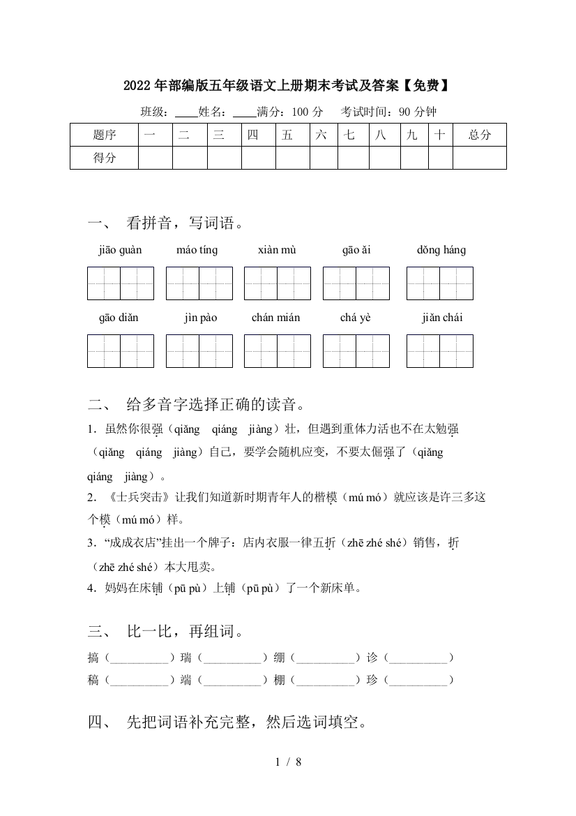 2022年部编版五年级语文上册期末考试及答案【免费】