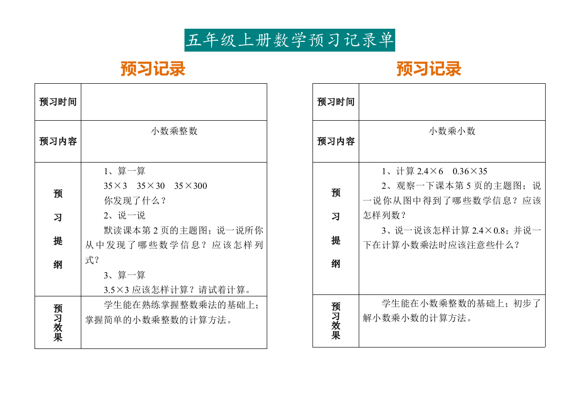 【小学数学】五年级上册数学预习记录单