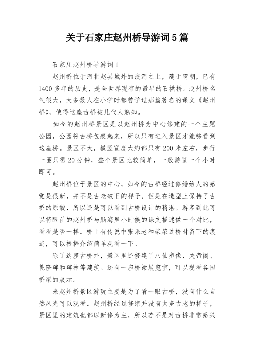 关于石家庄赵州桥导游词5篇