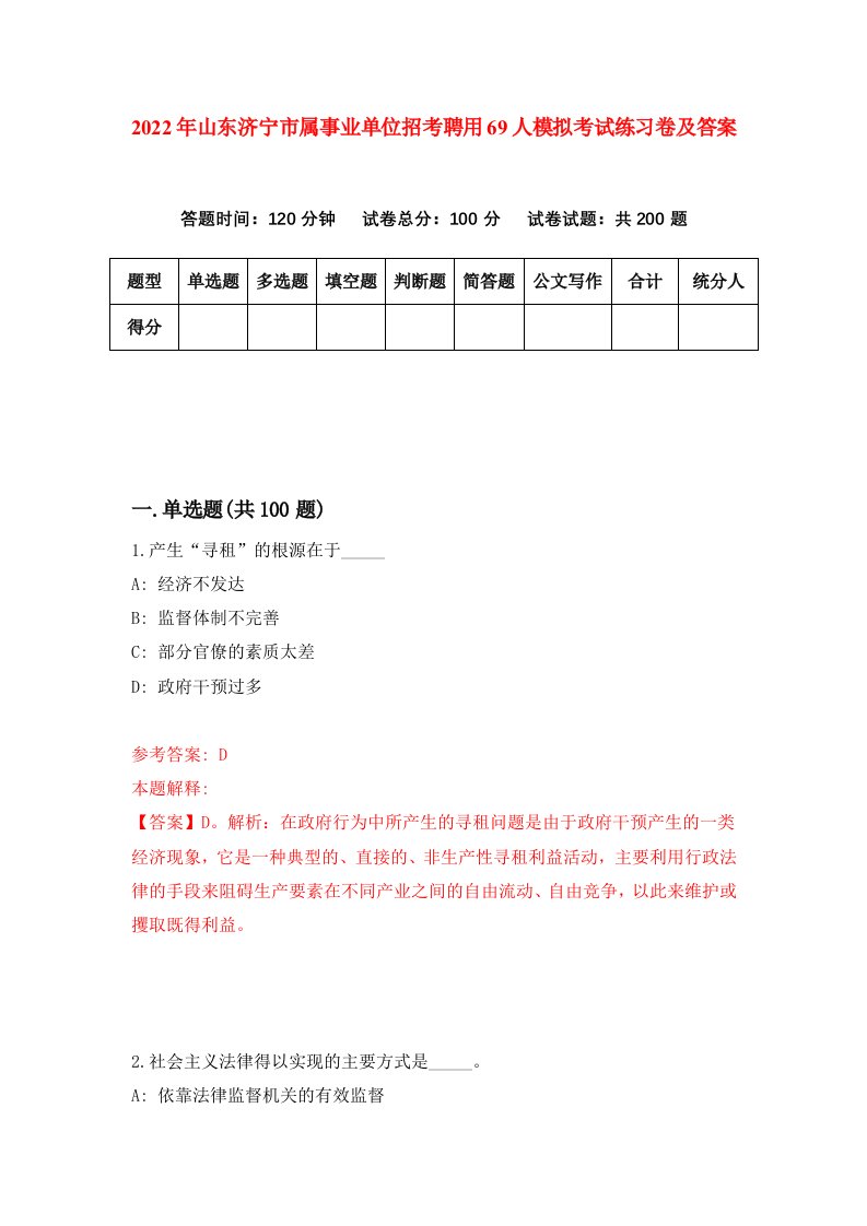 2022年山东济宁市属事业单位招考聘用69人模拟考试练习卷及答案7