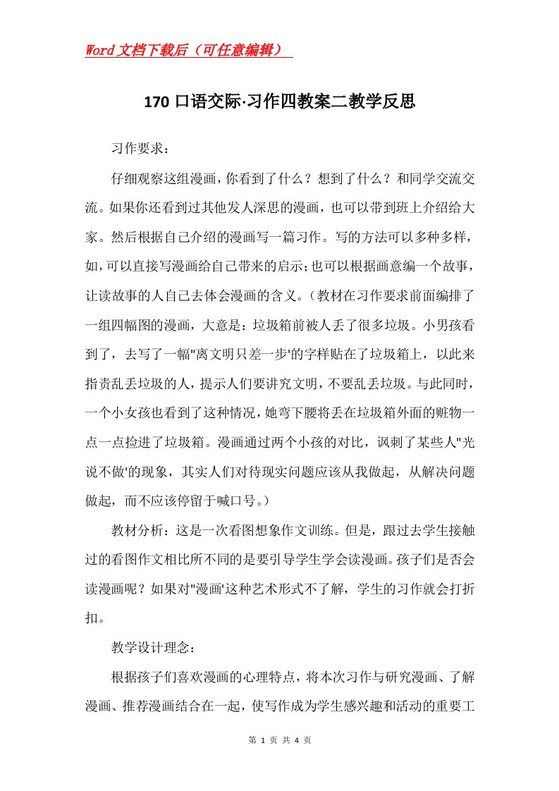 170口语交际习作四教案二教学反思