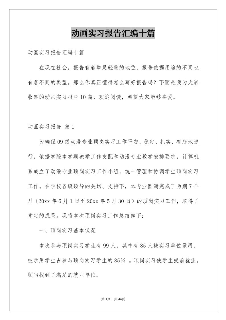 动画实习报告汇编十篇