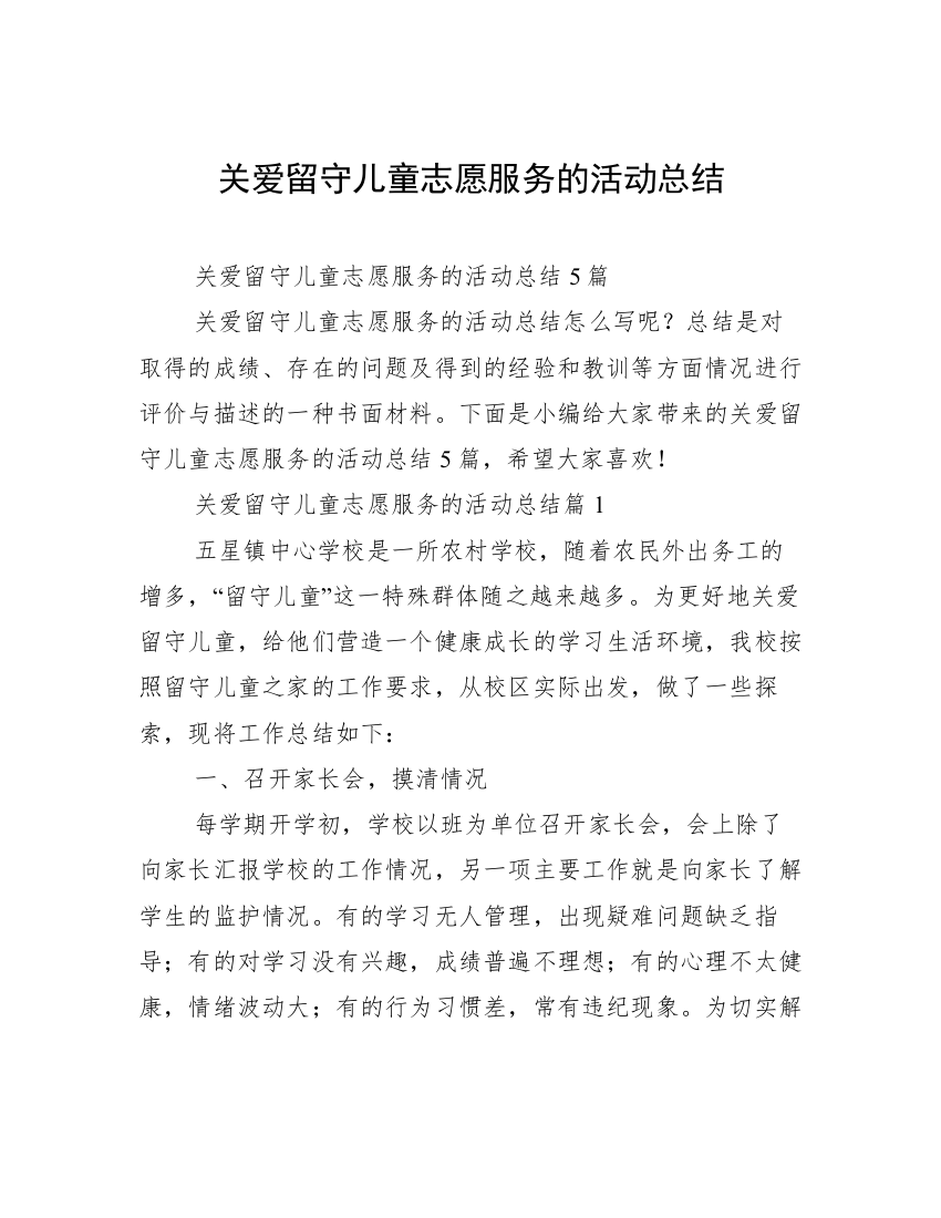 关爱留守儿童志愿服务的活动总结