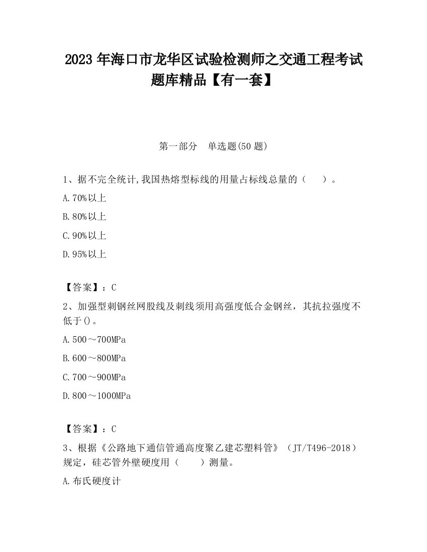 2023年海口市龙华区试验检测师之交通工程考试题库精品【有一套】