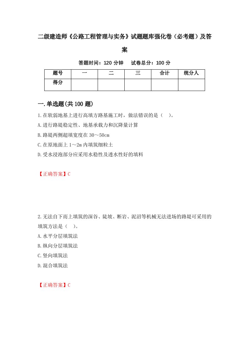 二级建造师公路工程管理与实务试题题库强化卷必考题及答案43