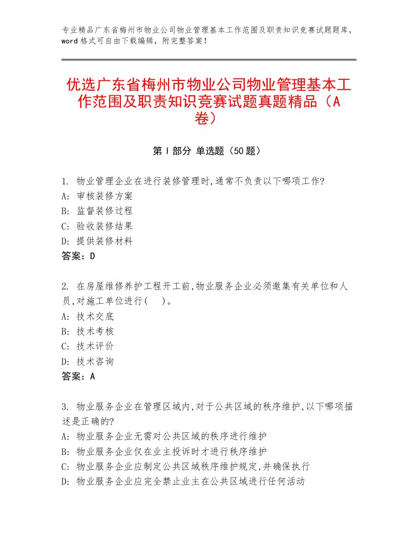 优选广东省梅州市物业公司物业管理基本工作范围及职责知识竞赛试题真题精品（A卷）