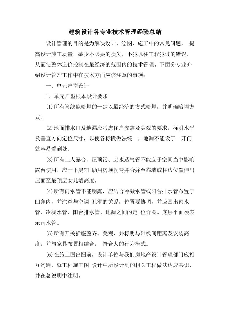 建筑设计各专业技术管理经验总结