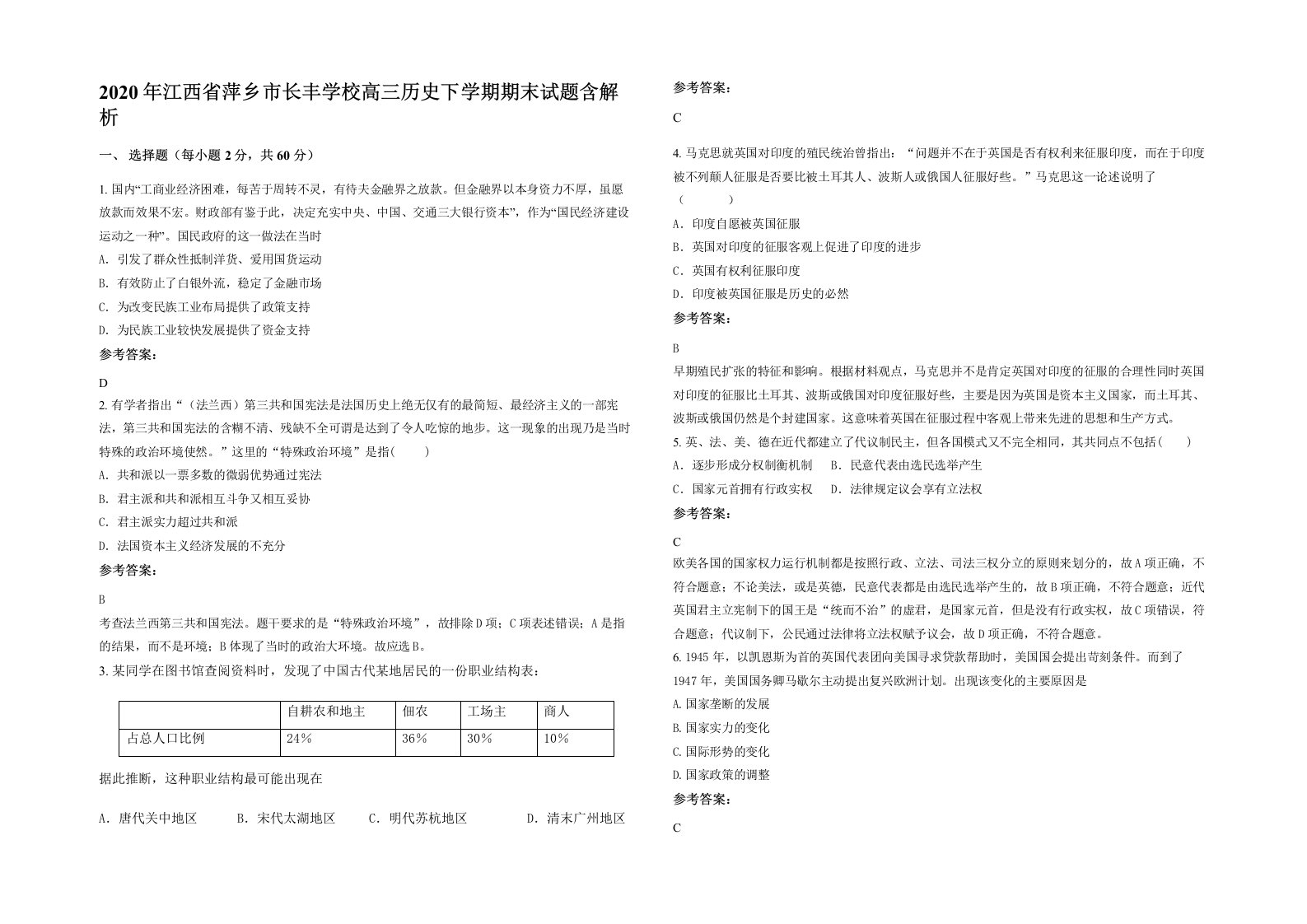 2020年江西省萍乡市长丰学校高三历史下学期期末试题含解析