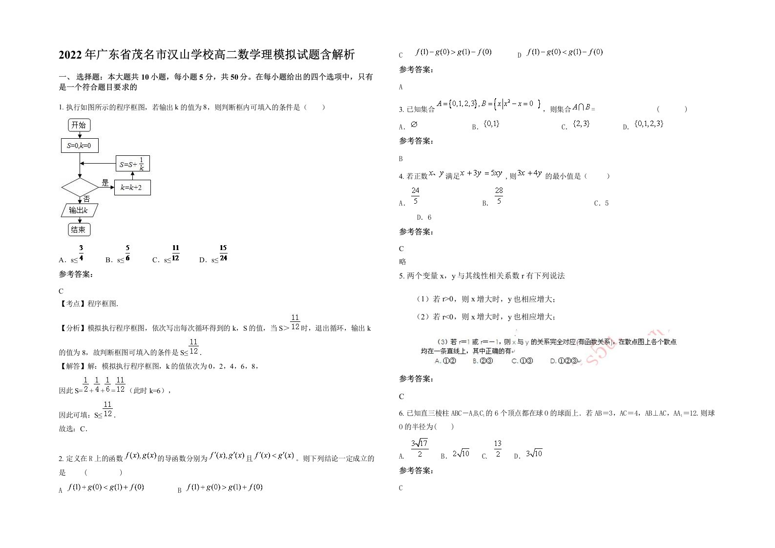 2022年广东省茂名市汉山学校高二数学理模拟试题含解析