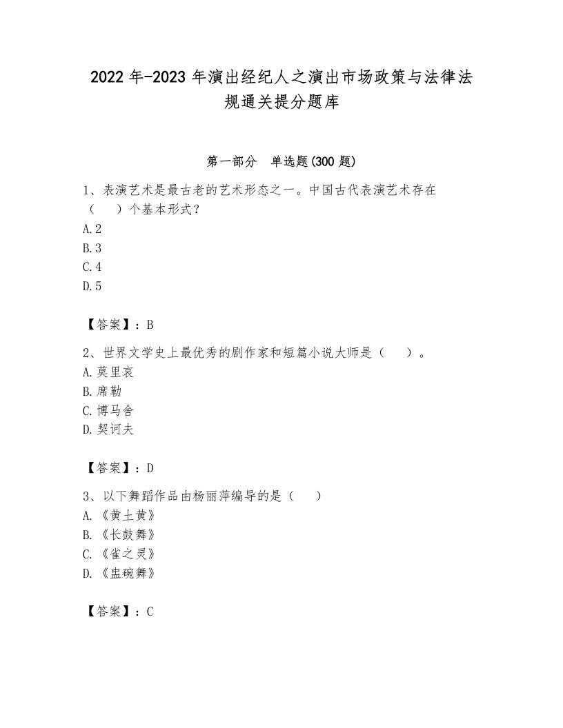 2022年-2023年演出经纪人之演出市场政策与法律法规通关提分题库（考点提分）