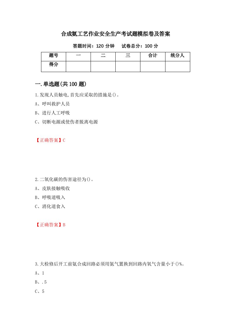 合成氨工艺作业安全生产考试题模拟卷及答案44