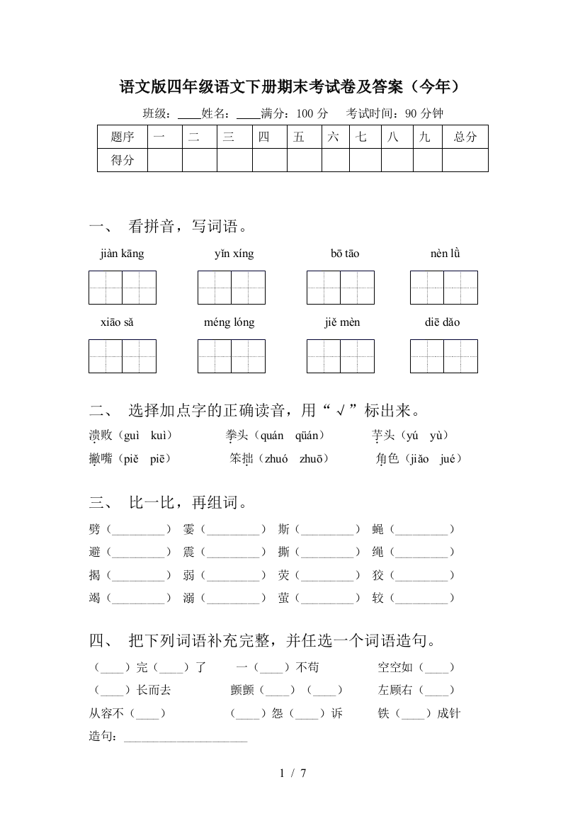 语文版四年级语文下册期末考试卷及答案(今年)