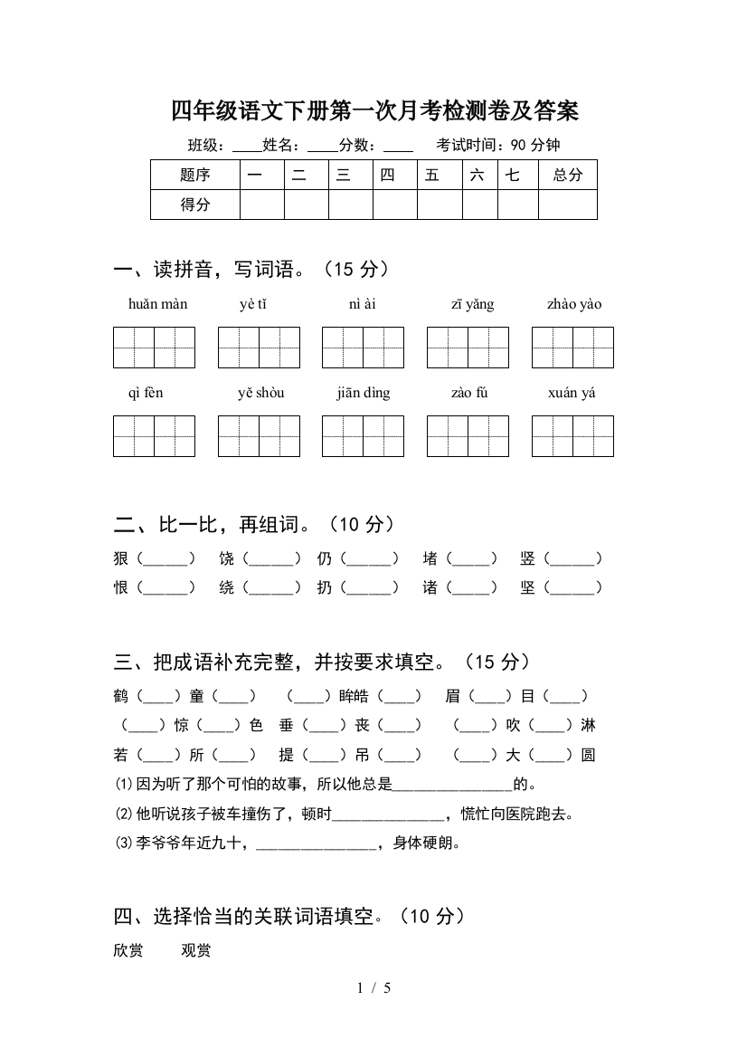 四年级语文下册第一次月考检测卷及答案