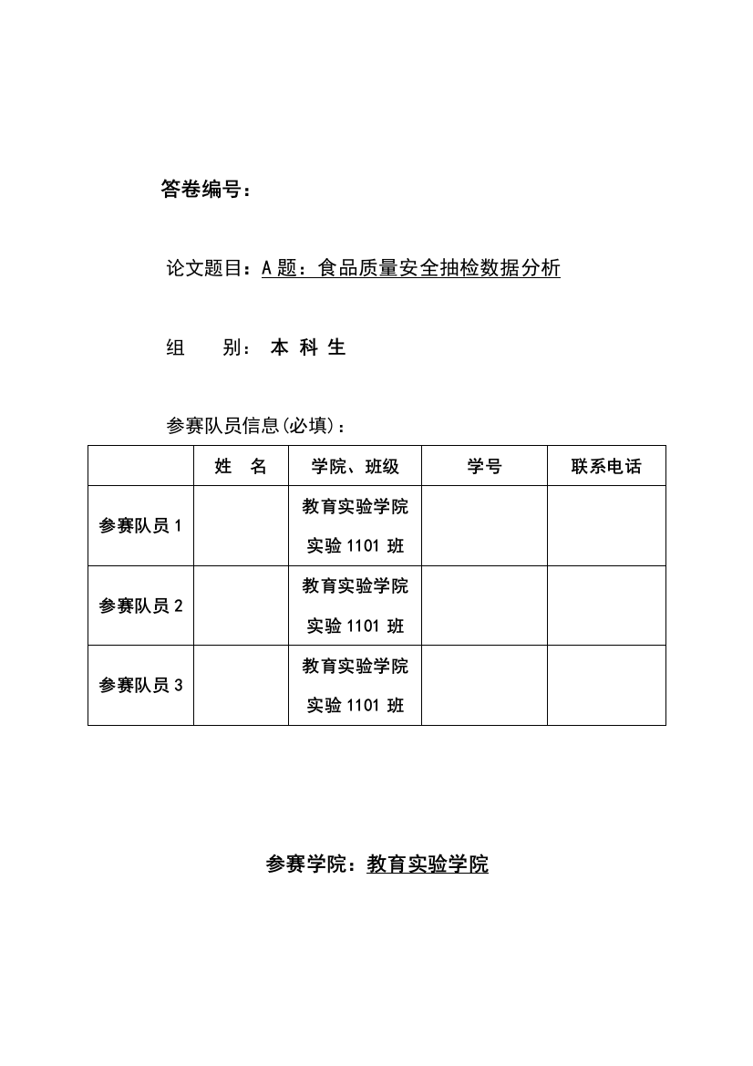 XXXX年深圳杯数学建模竞赛A题食品质量安全抽检数据分析