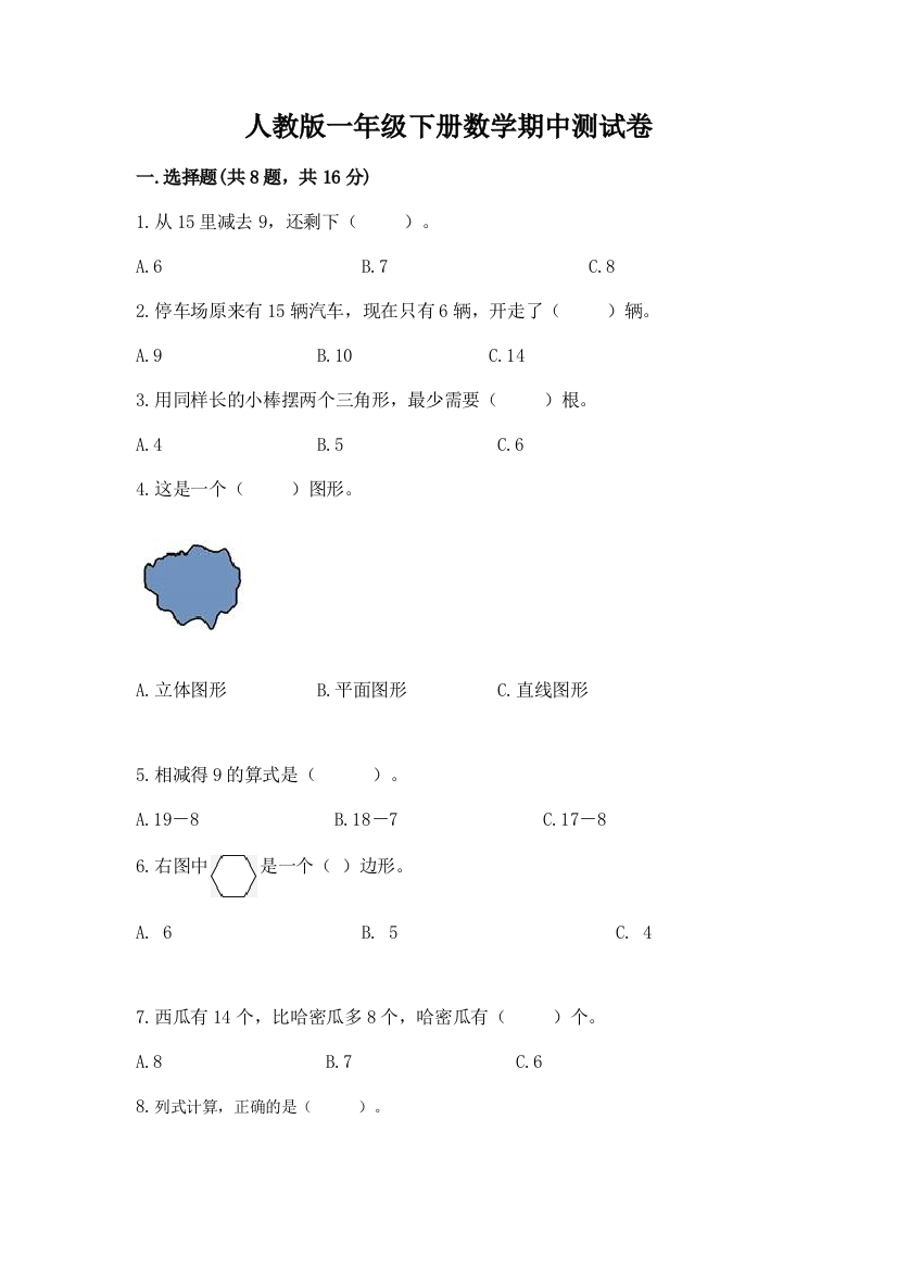 人教版一年级下册数学期中测试卷附完整答案（全国通用）