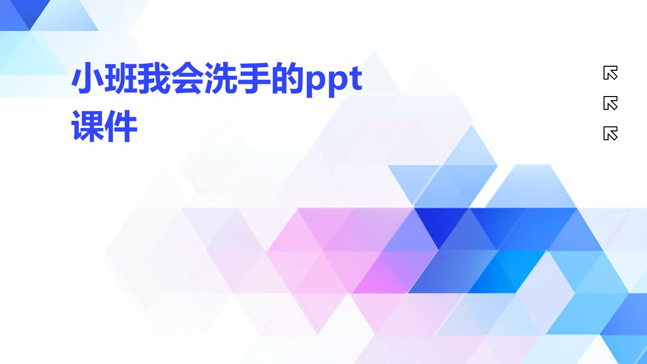 小班我会洗手的ppt课件