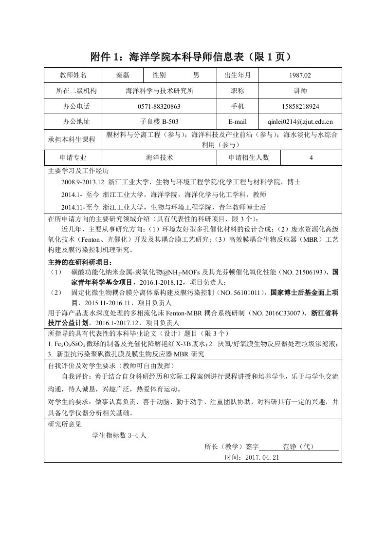 秦磊-浙江工业大学海洋学院