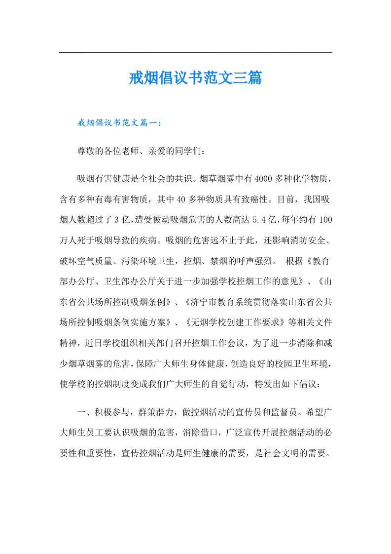 戒烟倡议书范文三篇