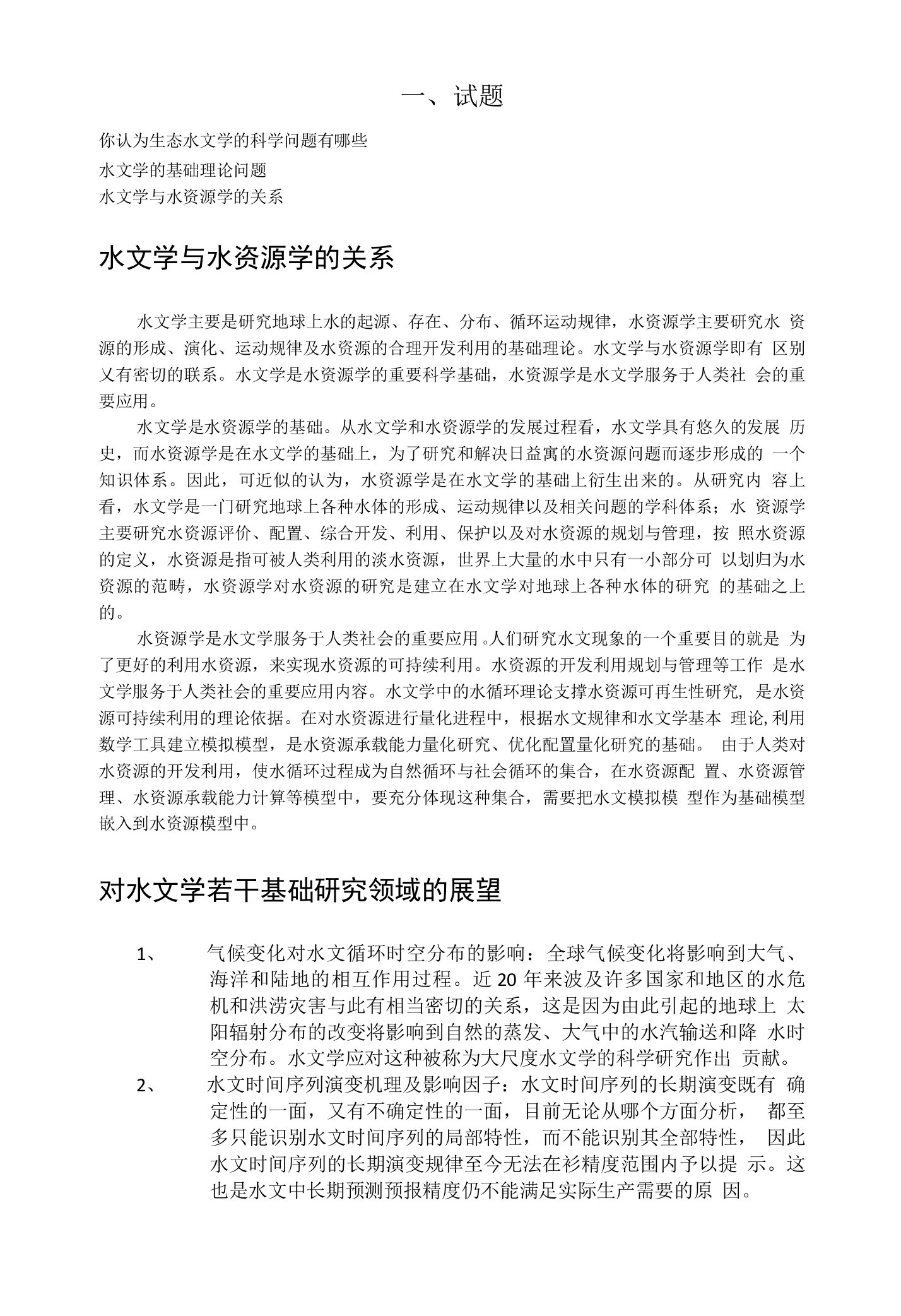 水文学与水资源学的关系