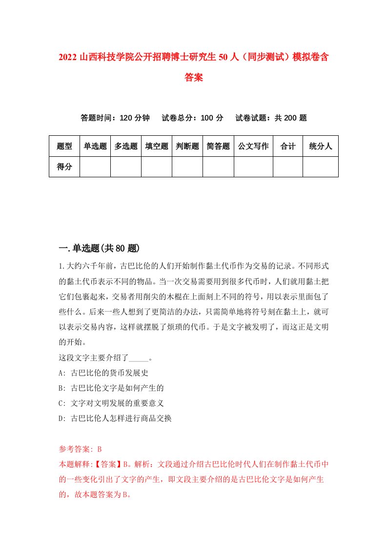 2022山西科技学院公开招聘博士研究生50人同步测试模拟卷含答案4