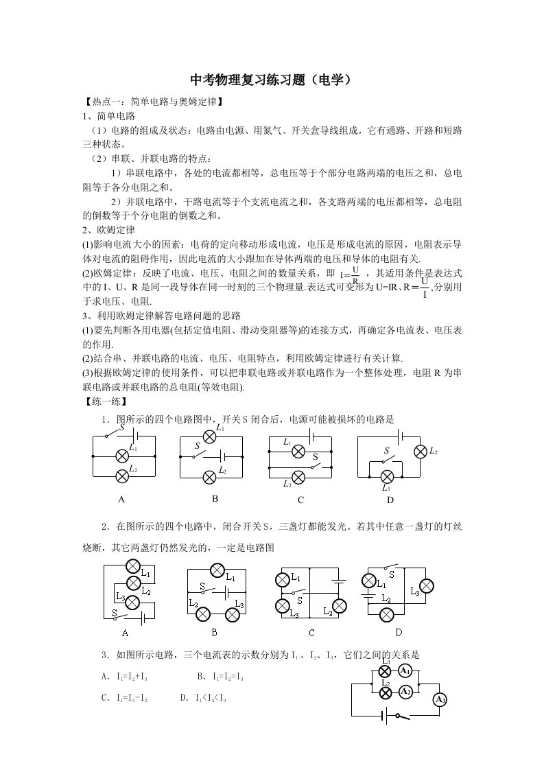 中考物理复习练习题(电学)