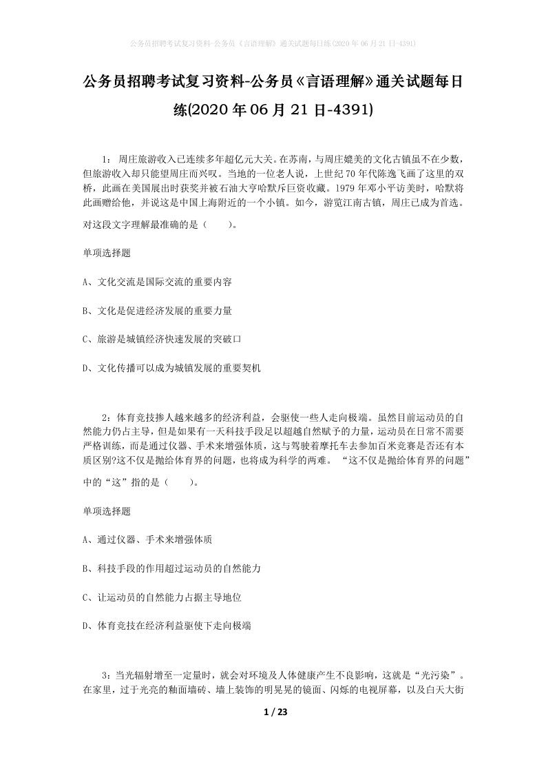 公务员招聘考试复习资料-公务员言语理解通关试题每日练2020年06月21日-4391