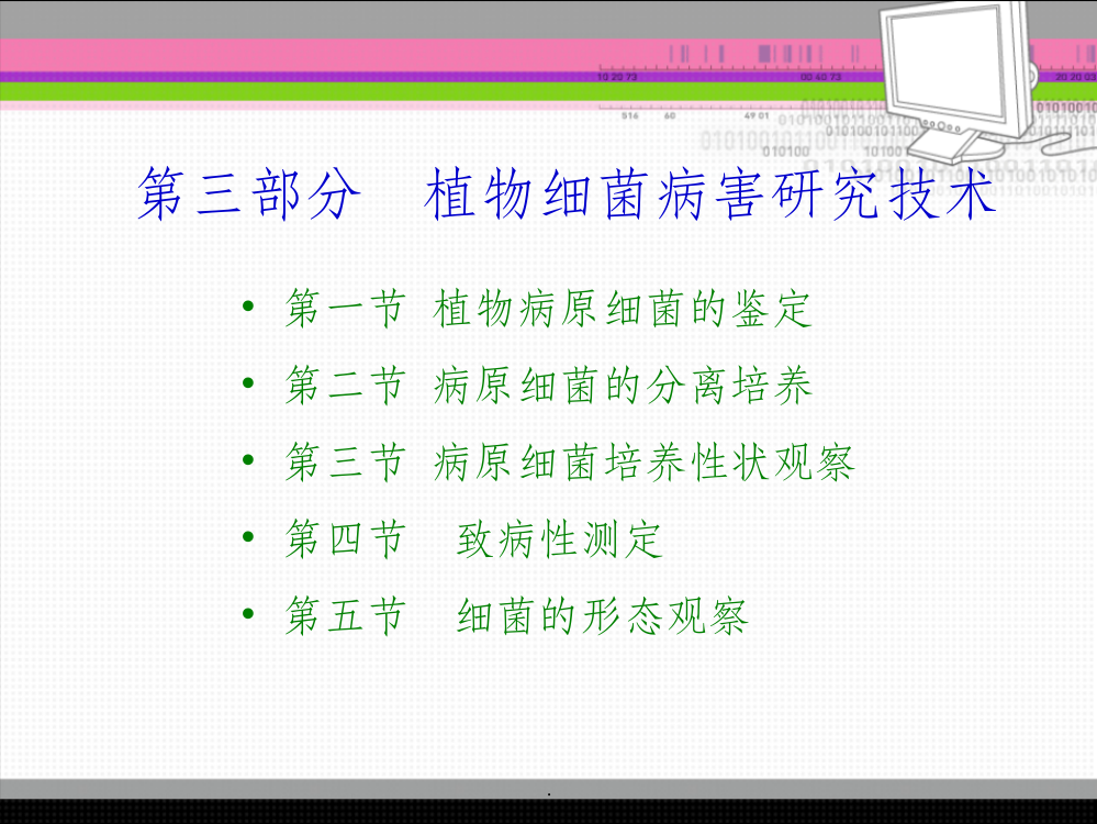 植病研究法细菌病害的研究法ppt课件