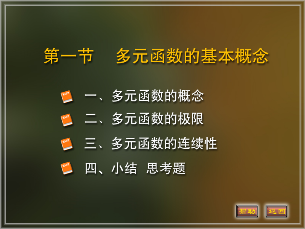 多元函数的基本概念极限和连续性