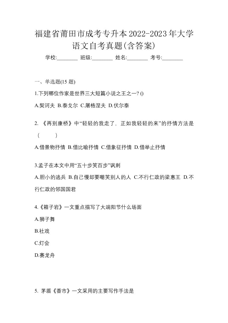 福建省莆田市成考专升本2022-2023年大学语文自考真题含答案