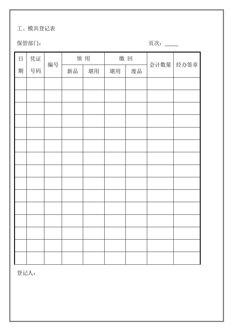 模具设计-工、模具登记表