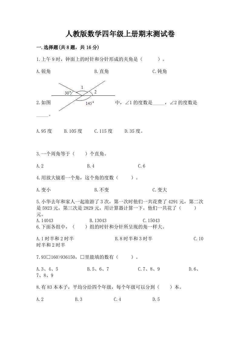 人教版数学四年级上册期末测试卷（真题汇编）