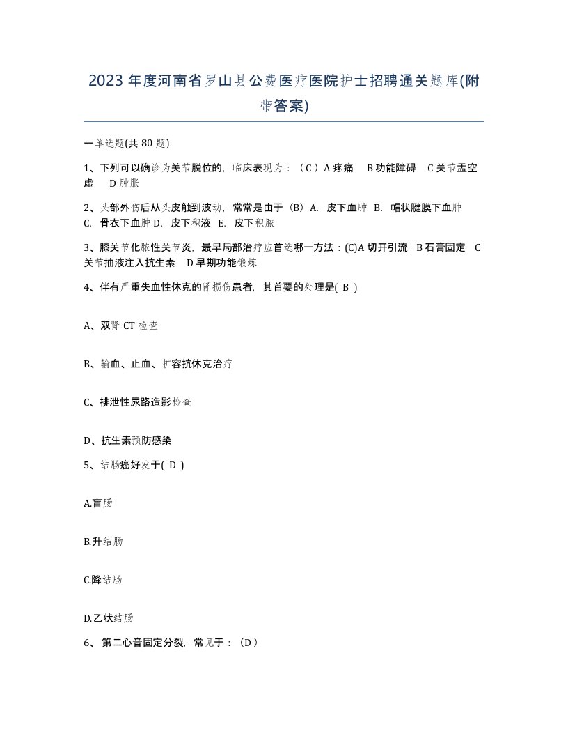 2023年度河南省罗山县公费医疗医院护士招聘通关题库附带答案