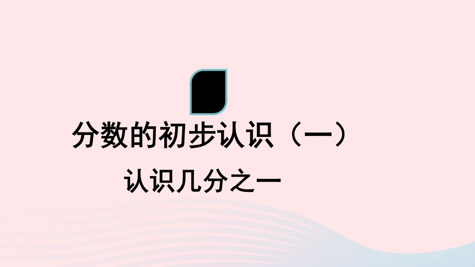 2024三年级数学上册七分数的初步认识一第1课时认识几分之一上课课件苏教版