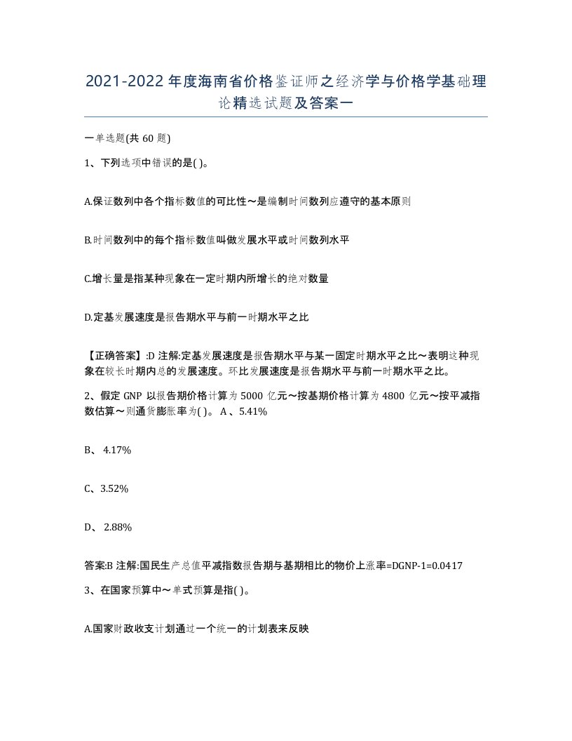 2021-2022年度海南省价格鉴证师之经济学与价格学基础理论试题及答案一